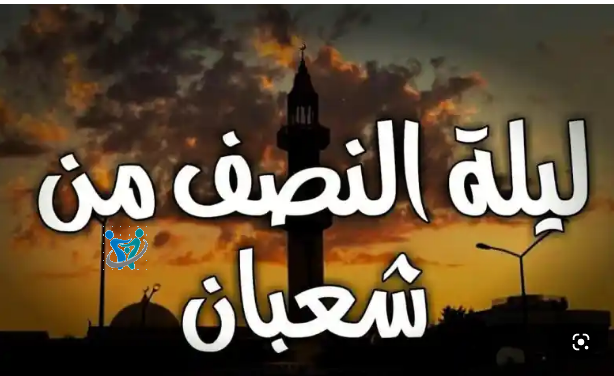 فضائل ليلة النصف من شعبان 1 فضائل ليلة النصف من شعبان